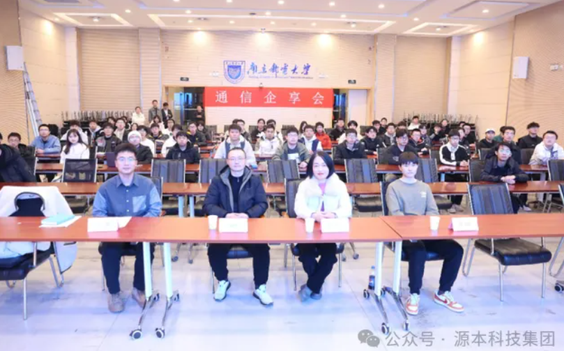 连连国际支付科技集团受邀参加南京邮电大学通信企享会活动